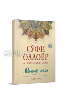 «Равойиҳур райҳон» («Саботул ожизин» шарҳи)