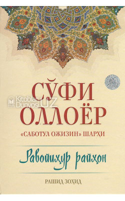 «Равойиҳур райҳон» («Саботул ожизин» шарҳи)