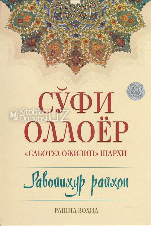 Равойиҳур райҳон (Саботул ожизин шарҳи) muqovasi