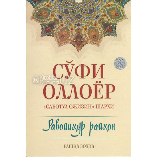 «Равойиҳур райҳон» («Саботул ожизин» шарҳи)