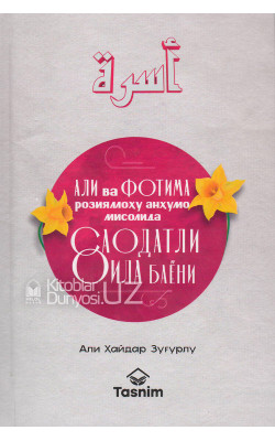 «Али ва Фотима розияллоҳу анҳумо мисолида саодатли оила баёни»