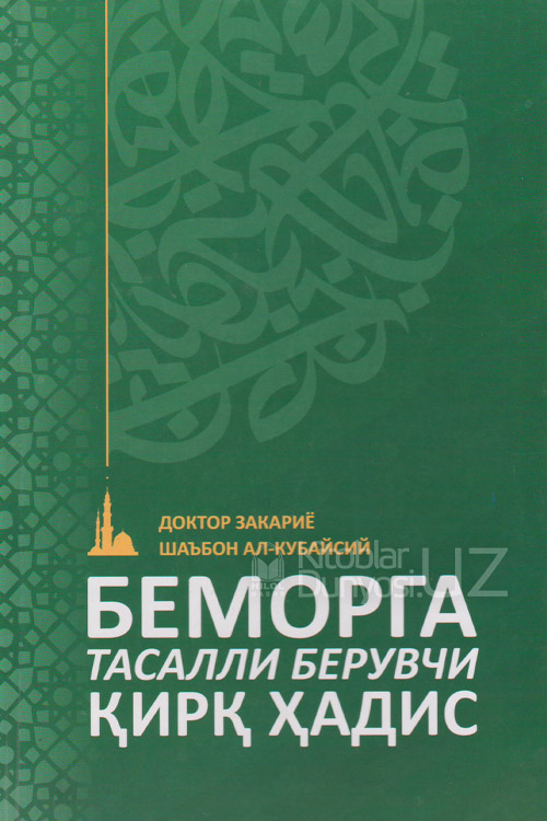 Беморга тасалли берувчи қирқ ҳадис muqovasi