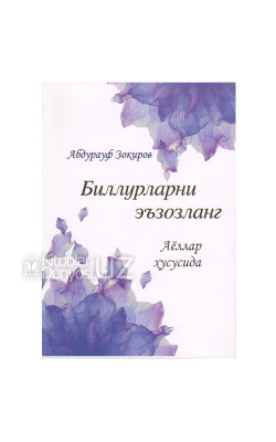 ‎«Биллурларни эъзозланг»