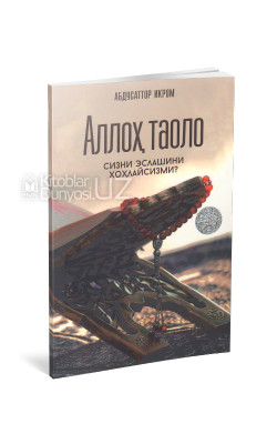 «Аллоҳ таоло сизни эслашини хоҳлайсизми?»