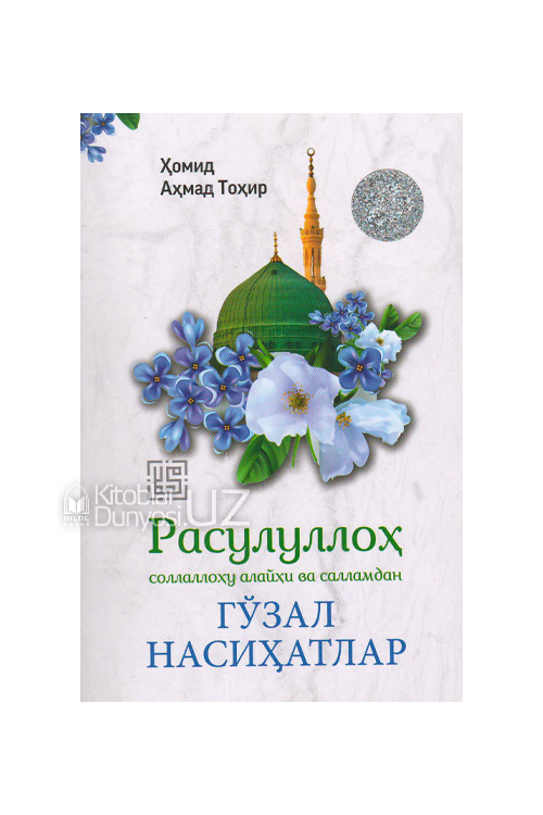 Расулуллоҳ соллаллоҳу алайҳи ва салламдан гўзал насиҳатлар muqovasi
