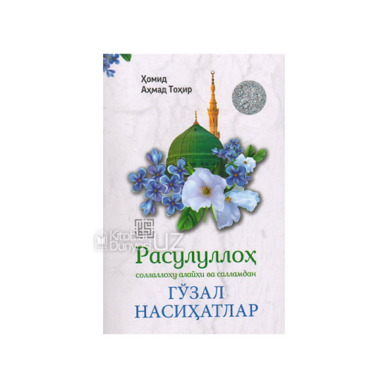 «Расулуллоҳ соллаллоҳу алайҳи ва салламдан гўзал насиҳатлар»