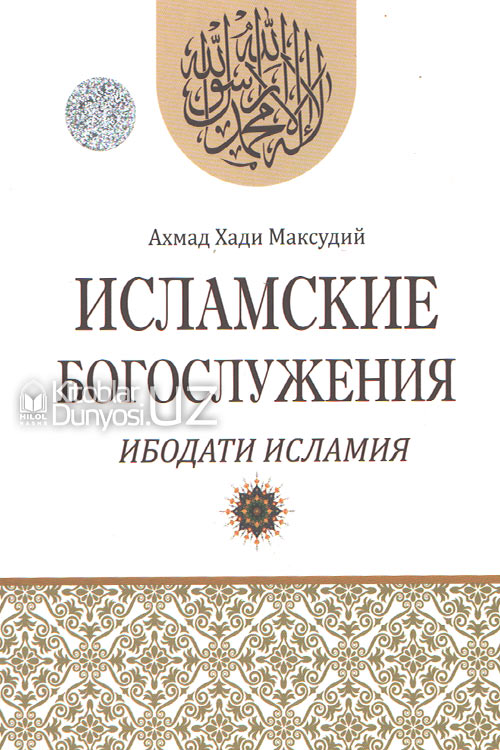 Исламские богослужения (Ибодати исламия) muqovasi