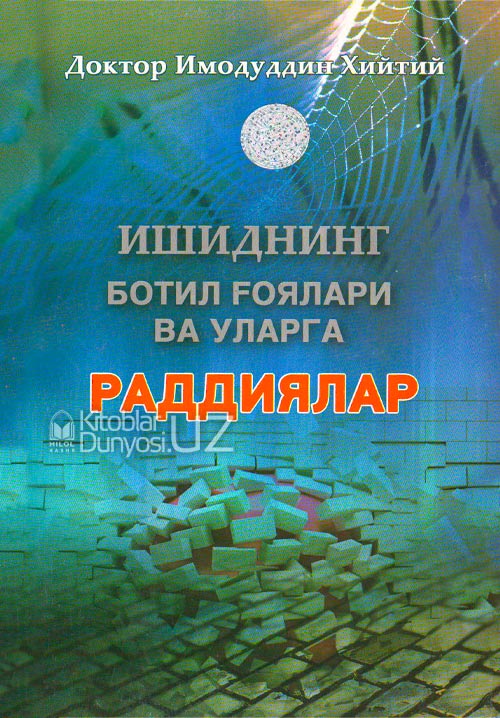 Ишиднинг ботил ғоялари ва уларга раддиялар muqovasi