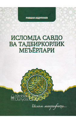 «Исломда савдо ва тадбиркорлик меъёрлари»