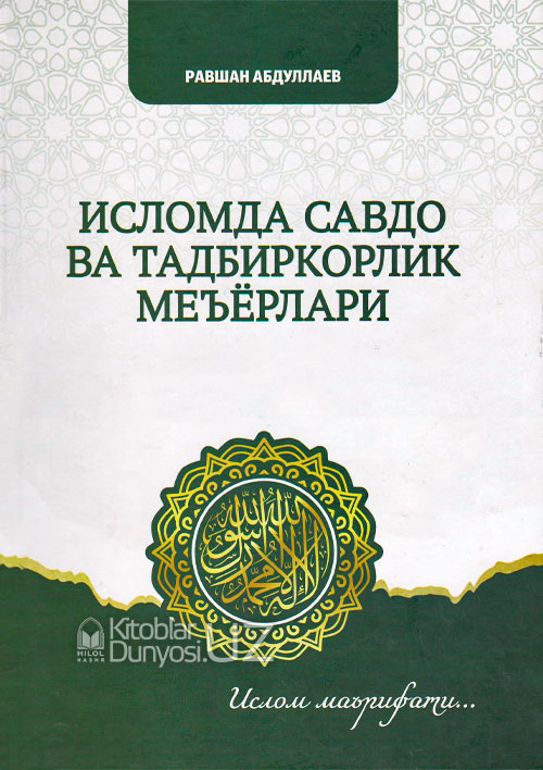 Исломда савдо ва тадбиркорлик меъёрлари muqovasi