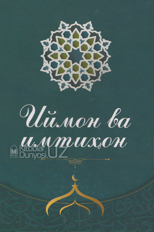 Иймон ва имтиҳон muqovasi