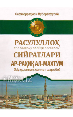 «Ар-Раҳиқул махтум» Муҳрланган жаннат шароби