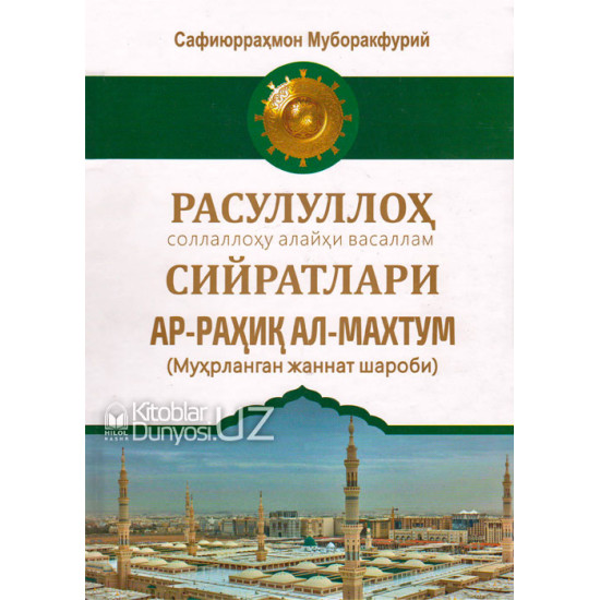 «Ар-Раҳиқул махтум» Муҳрланган жаннат шароби