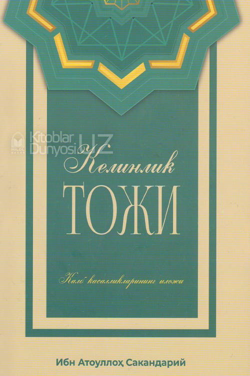 Келинлик тожи muqovasi