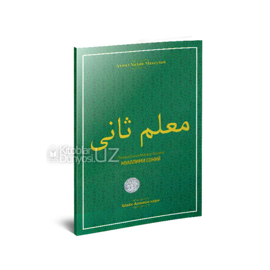 «Муаллими соний» (Тажвид қоидалари билан)
