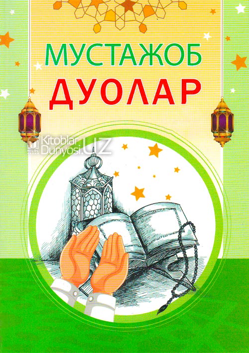 Мустажоб дуолар muqovasi