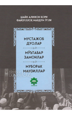 «Мустажоб дуолар, мўътабар замонлар, муборак манзиллар»