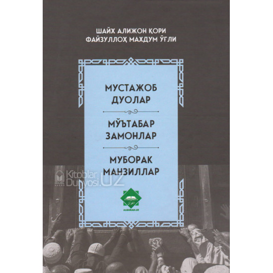 «Мустажоб дуолар, мўътабар замонлар, муборак манзиллар»