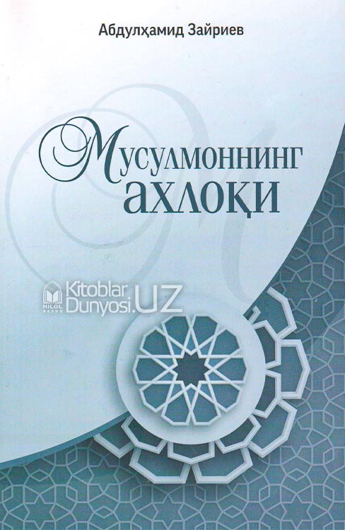 Musulmonning axloqi muqovasi