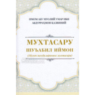 ‎«Мухтасару шуъабил иймон» (Иймон шуъбалафининг мухтасари)