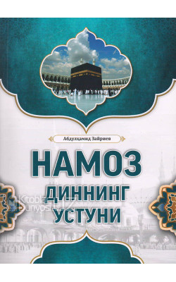 «Намоз — диннинг устуни»