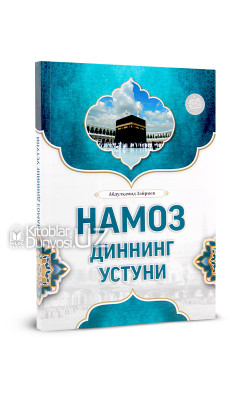 «Намоз — диннинг устуни»