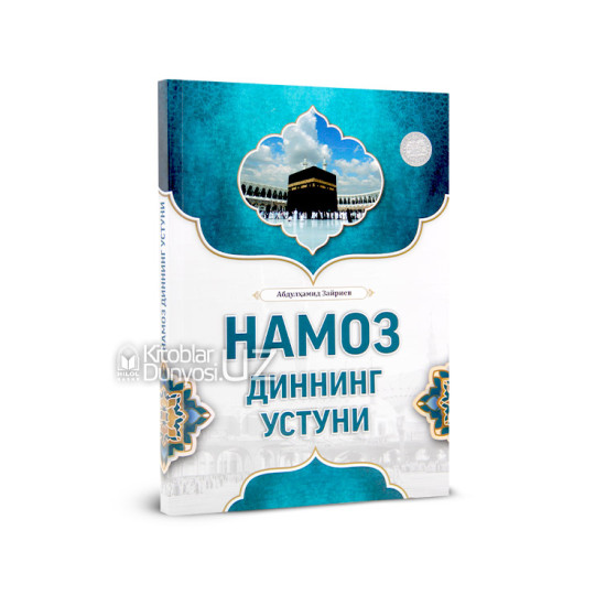 «Намоз — диннинг устуни»