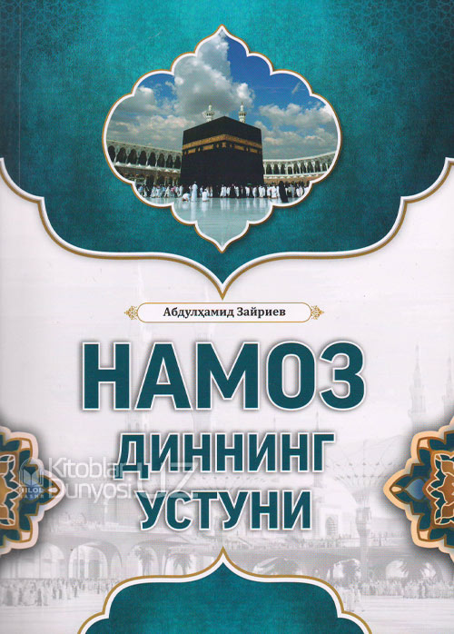 Намоз диннинг устуни muqovasi