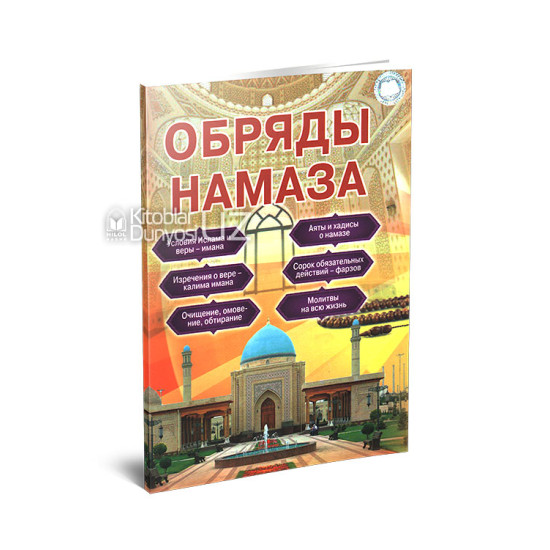 «Обряды намаза»