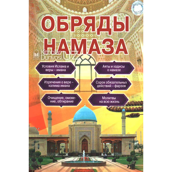 «Обряды намаза»