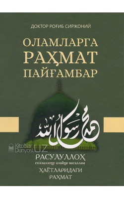 «Оламларга раҳмат Пайғамбар» Расулуллоҳ соллаллоҳу алайҳи васаллам ҳаётларидаги раҳмат