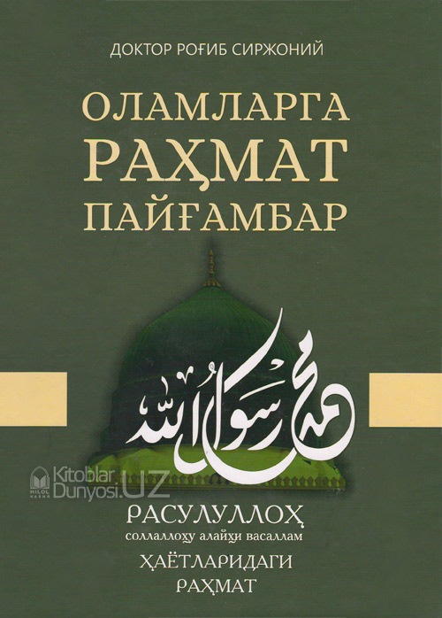 Оламларга раҳмат Пайғамбар Расулуллоҳ соллаллоҳу алайҳи васаллам ҳаётларидаги раҳмат muqovasi