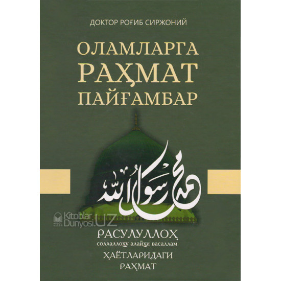 «Оламларга раҳмат Пайғамбар» Расулуллоҳ соллаллоҳу алайҳи васаллам ҳаётларидаги раҳмат