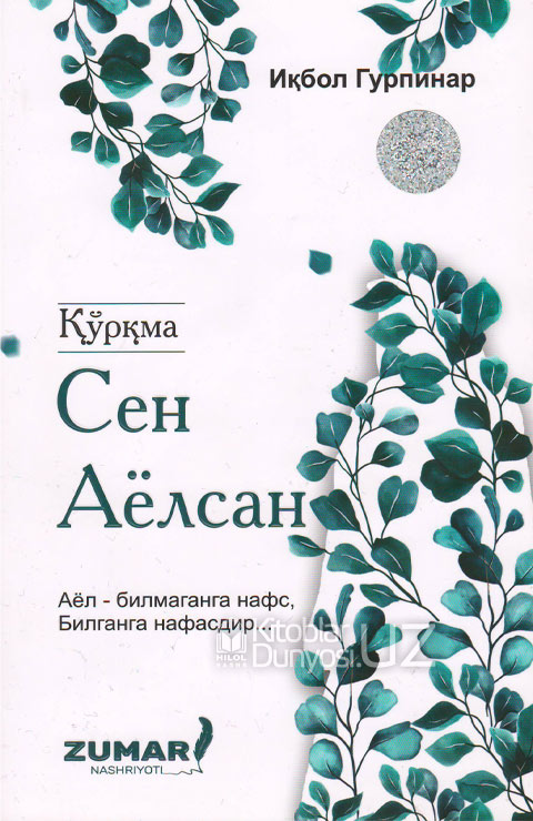 Қўрқма, сен аёлсан muqovasi
