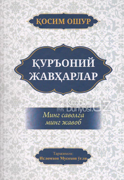 Қуръоний жавҳарлар muqovasi