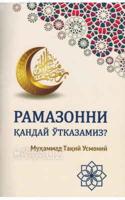 «Рамазонни қандай ўтказамиз?»