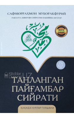 «Танланган Пайгамбар Сийрати ҳақида нурлар гулшани»