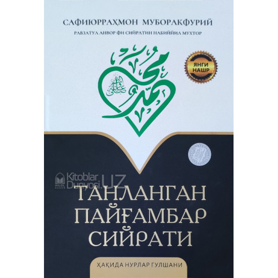 «Танланган Пайгамбар Сийрати ҳақида нурлар гулшани»