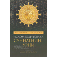 «Ислом шариатида суннатнинг ўрни»