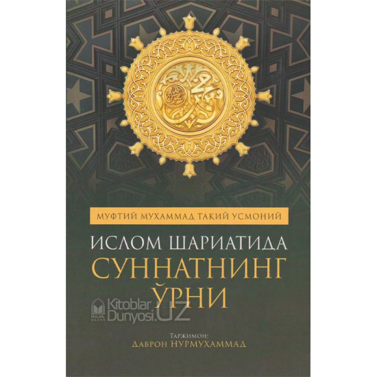 «Ислом шариатида суннатнинг ўрни»