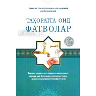 «Таҳоратга оид фатволар»