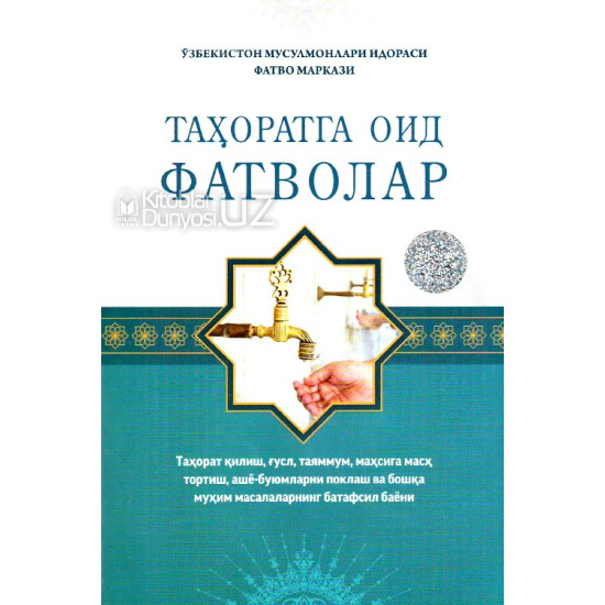 «Таҳоратга оид фатволар»