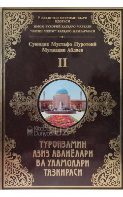 «Туронзамин азиз авлиёлари ва уламолари тазкираси» 2-китоб