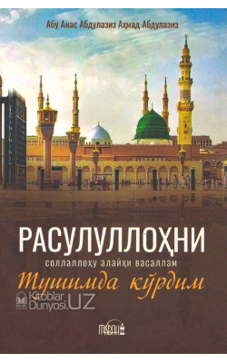 «Расулуллоҳ соллаллоҳу алайҳи васалламни тушимда кўрдим»