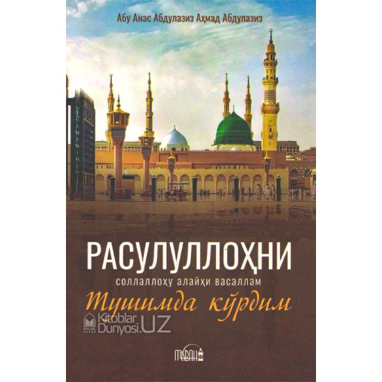 «Расулуллоҳ соллаллоҳу алайҳи васалламни тушимда кўрдим»