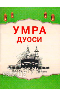 «Умра дуоси»