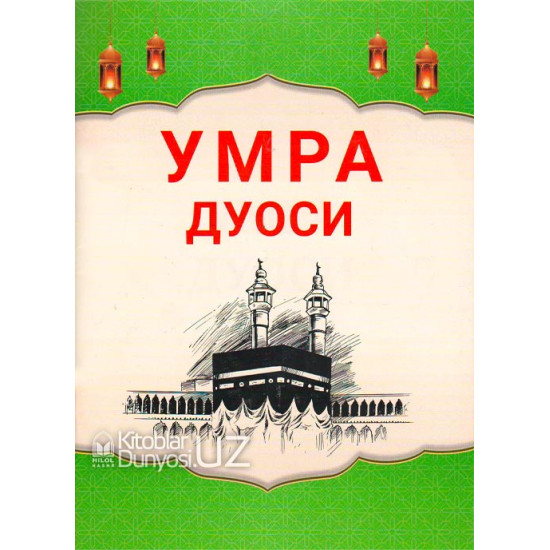 «Умра дуоси»