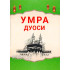 «Умра дуоси»