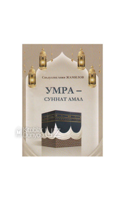 «Умра — суннат амал»