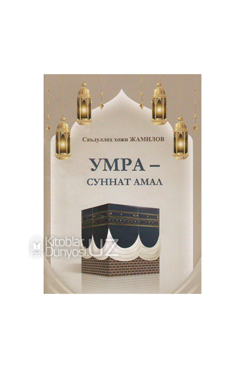 Умра — суннат амал muqovasi